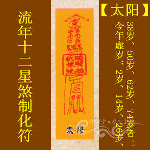 修明堂 开光道教符咒秘符系列之流年十二星煞制化符【太阳】灵符