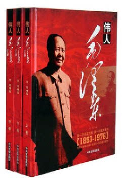 正版图书  伟人毛泽东 3册16开精装 原价690元 毛泽东 峥嵘岁月 中央文献出版社