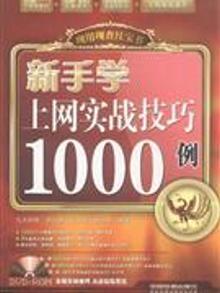 3248747|新手上网实战技巧1000例-(附赠光盘)