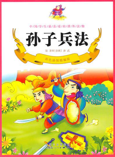正版包邮孙子兵法（彩色插图精编版）正品图书书籍