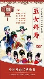 正版正品 中国戏曲经典收藏 五女拜寿（豫剧）DVD