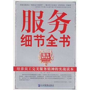 正版包邮-服务细节全书