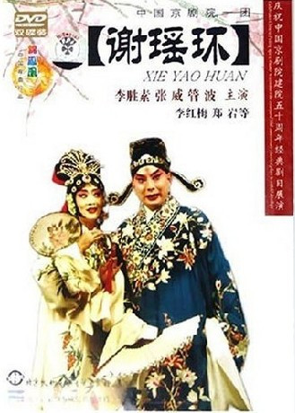 正版：中国京剧院一团 谢瑶环(2DVD)