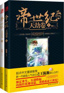 正版包邮帝世纪? 天劫卷（上下册）正品图书书籍