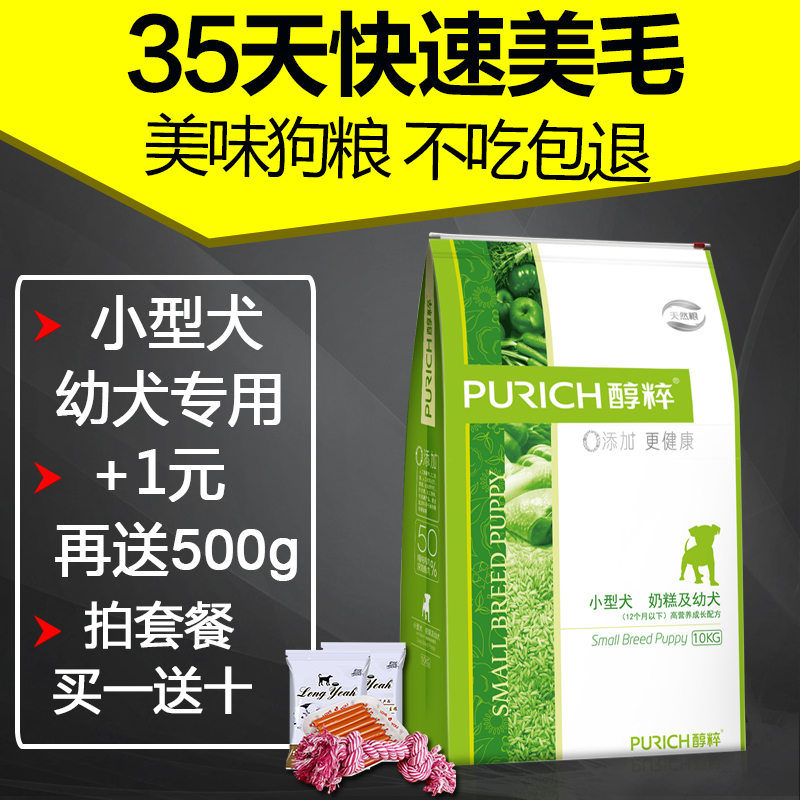 醇粹天然粮小型犬幼犬奶糕10kg 泰迪狗粮 幼犬粮比熊狗奶糕狗主粮