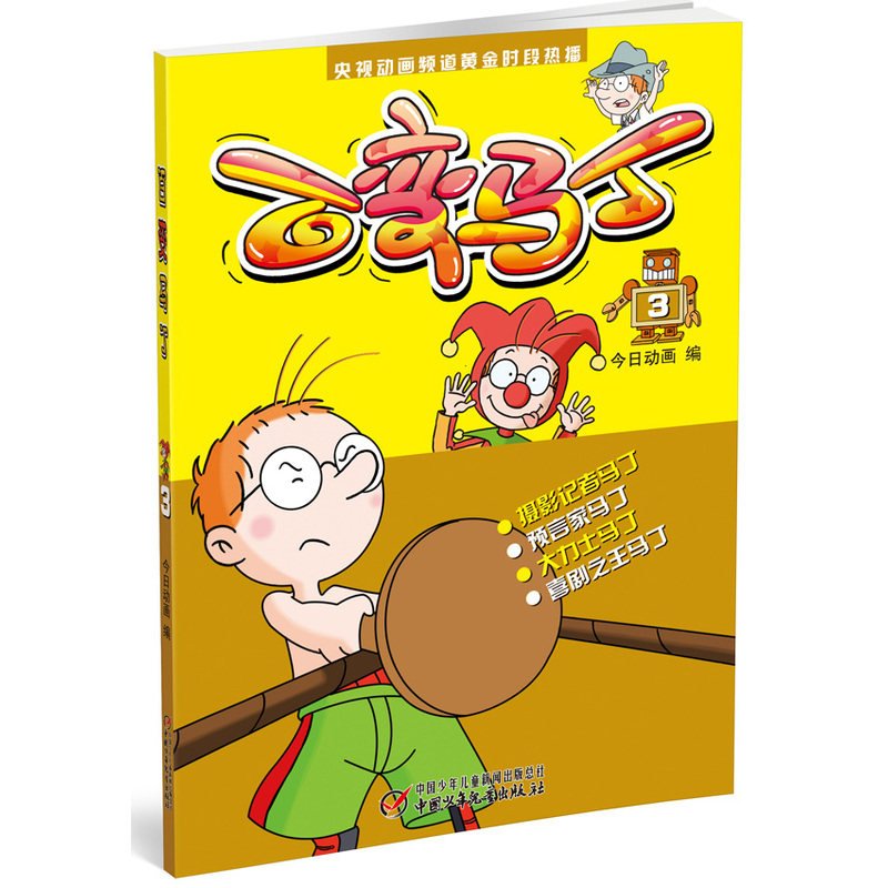 百变马丁(3) 央视动画频道黄金时段热播 儿童绘画/漫画/连环画/卡通故事3-6-9-12岁精装绘本图画书 童书故事书 课外读物 正版书籍