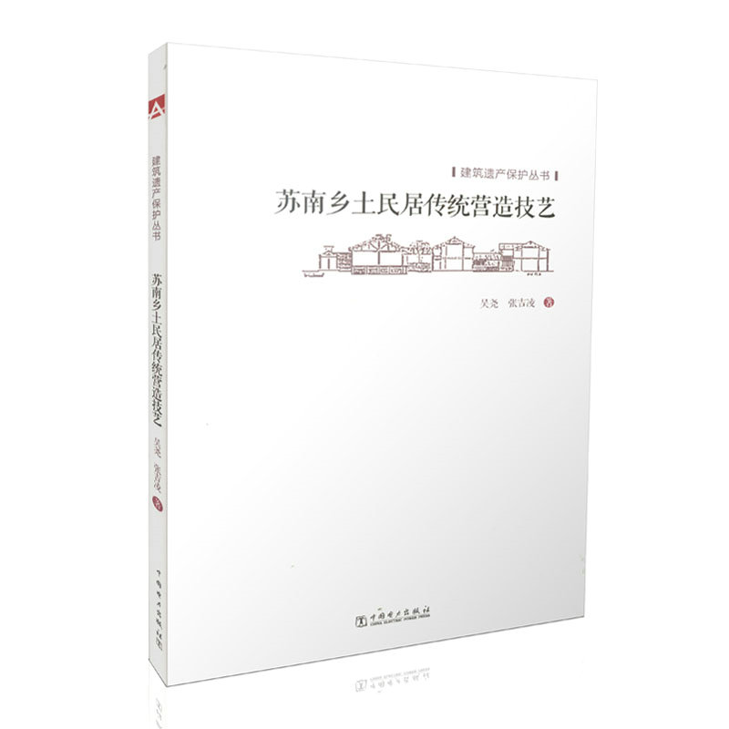 建筑遗产保护丛书  苏南乡土民居传统营造技艺