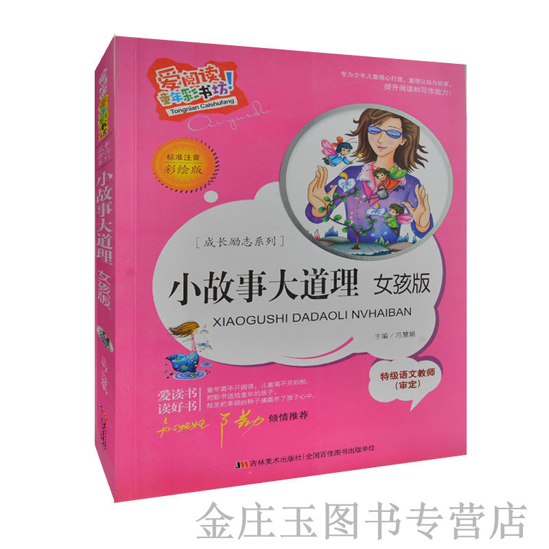 小故事大道理(女孩版)/我如何成为最优秀的女孩 彩图美绘版 知心姐姐卢勤推荐 小故事大道理青少版彩图注音 小学生课外书一二年级