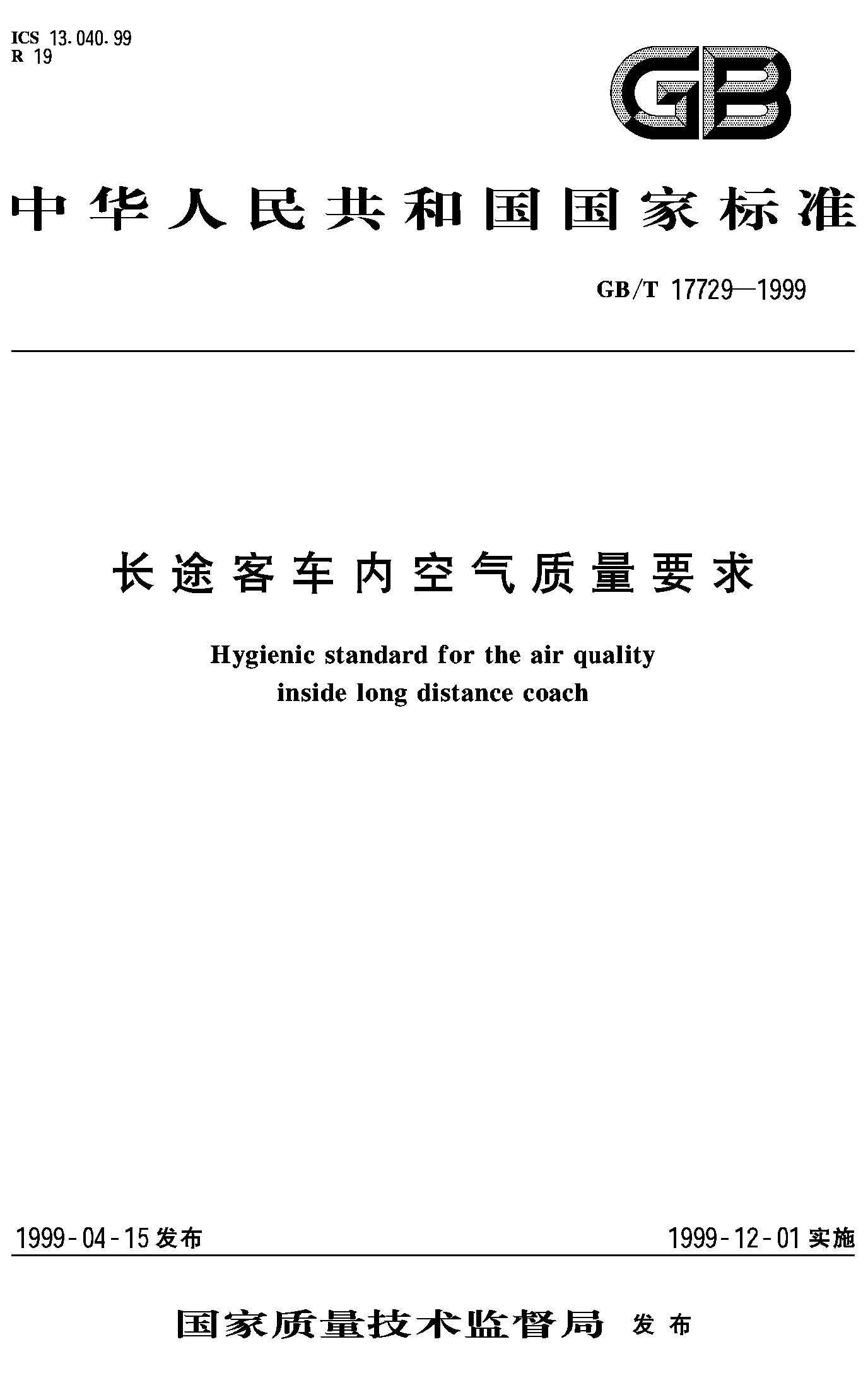 长途客车内空气质量要求(GB/T 17729-2009)