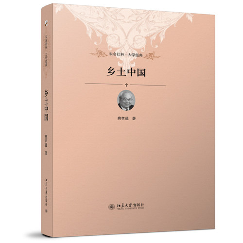 Authentical Rural China (Hardware Revision) Feixiao Tong Peking University Press 9787301174821