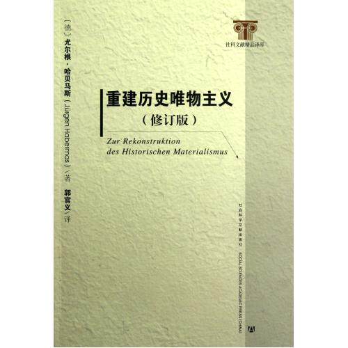 重建历史唯物主义(修订版)/社科文献精品译库 正版保证 (德)尤尔根·哈贝马斯|译者:郭官义 人文社会978750974