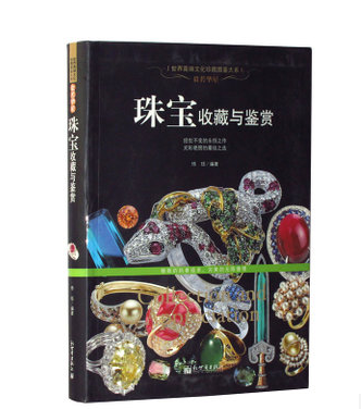全新正版 珠宝收藏与鉴赏 正版书籍 世界高端文化珍藏图鉴大系 精装铜版彩印全彩色印刷