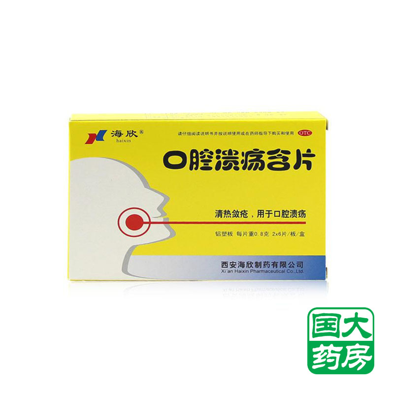 海欣 口腔溃疡含片 0.8g*12片 清热敛仓 口腔溃疡