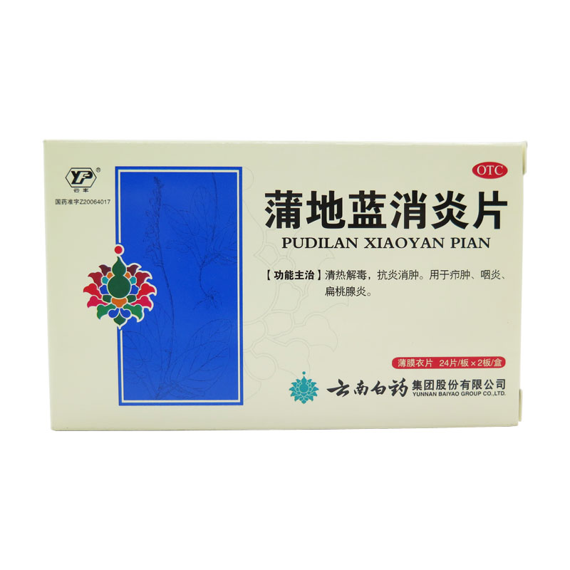 2盒*48片】云南白药 蒲地蓝消炎片清热解毒抗炎消肿扁桃炎咽炎