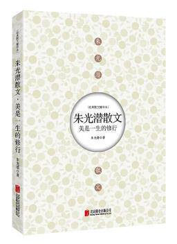 正版包邮美是一生的修行：朱光潜散文正品图书书籍