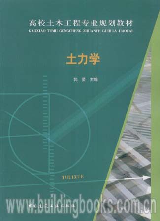 高校土木工程专业规划教材:土力学