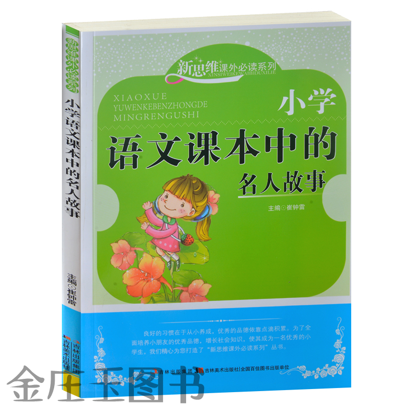 新思维课外必读系列 小学生语文课本中的名人故事 中国古代名人故事 中国近代名人故事 世界名人故事 小学生课外必读8-10-11-12岁