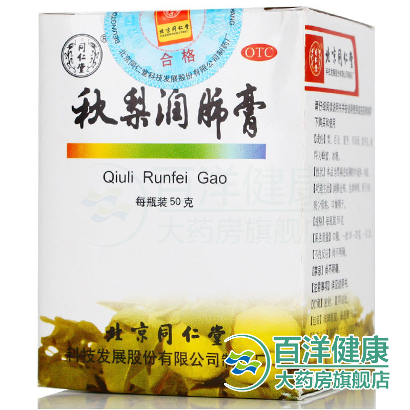 【2盒】同仁堂 秋梨润肺膏 50g/瓶 润肺止咳 生津利咽 痰少质黏