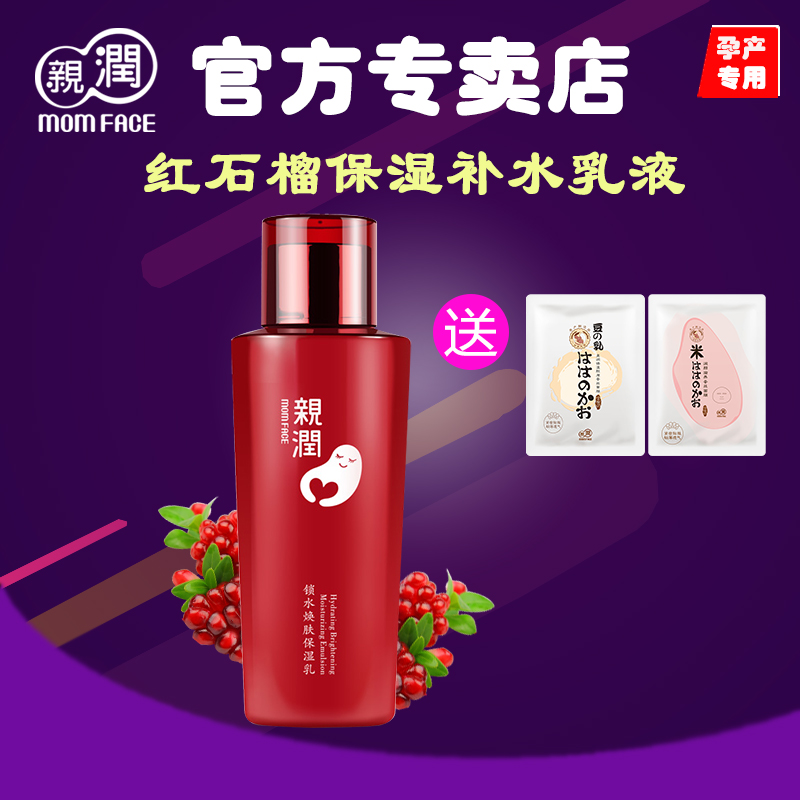 亲润孕妇乳液 红石榴保湿补水排浊提亮肤色提拉紧致孕妇护肤品