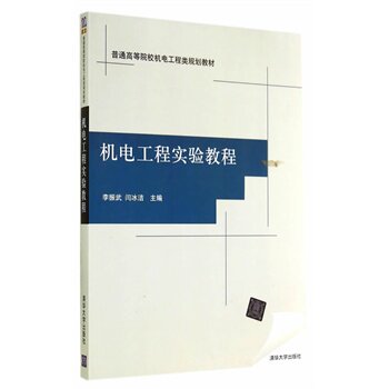 机电工程实验教程(普通高等院校机电工程类规划教材)