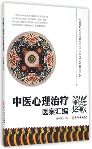 中医心理治疗医案汇编 博库网
