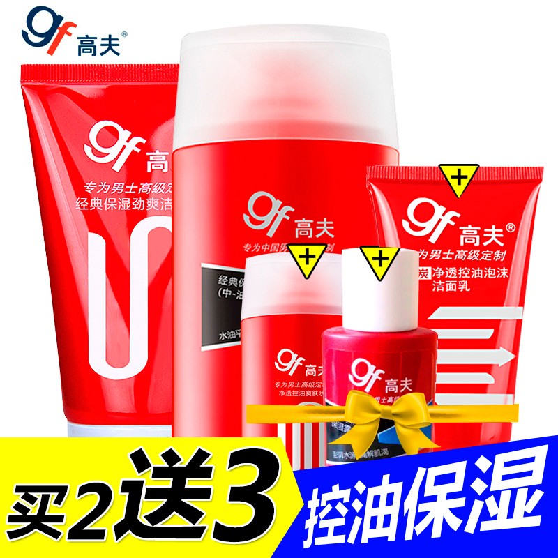 gf/高夫男士护理套装经典保湿洁面膏爽肤水乳液控油补水深层清洁