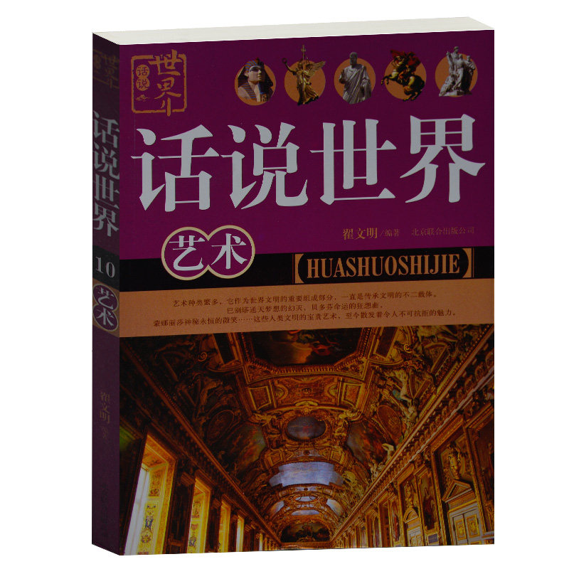 正版现货 话说世界.艺术 翟文明 北京联合出版公司 世界著名建筑 彩图版 洛可可艺术 中学生书籍 课外书 蓝调音乐 埃及金字塔