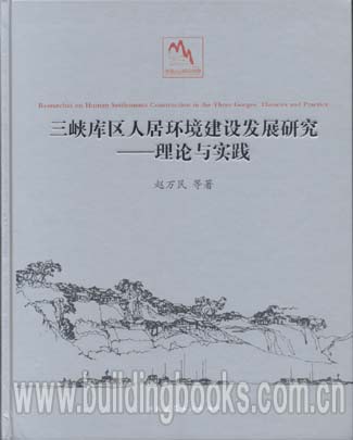 三峡库区人居环境建筑发展研究--理论与实践