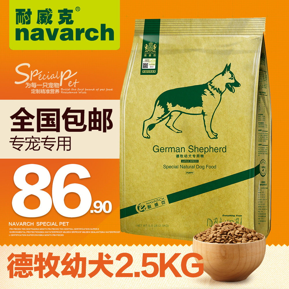 耐威克 犬主粮 德牧狗粮 专宠专用 幼犬粮 2.5kg 全国包邮