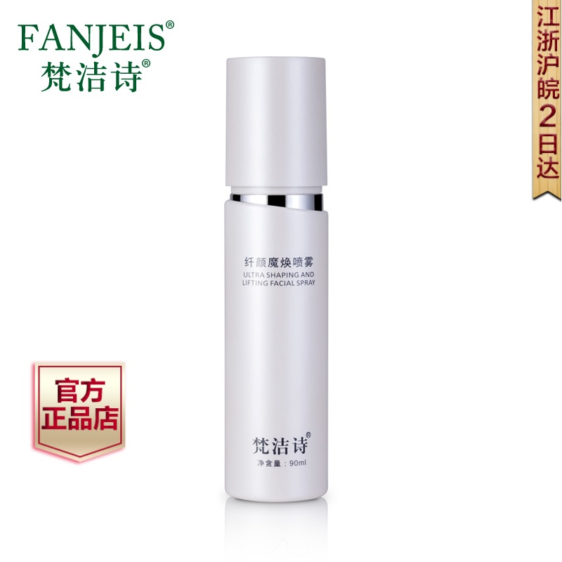 梵洁诗正品纤颜魔焕喷雾 V脸爽肤水4V按摩 魔V小脸面部精华化妆品