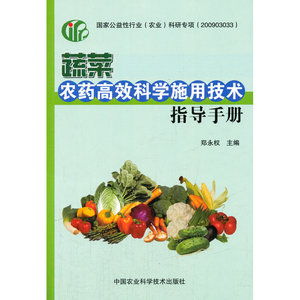蔬菜农药高效科学施用技术指导手册