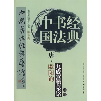 中国书法经典：唐·欧阳询·九成宫醴泉铭导读/江吟/西泠印社