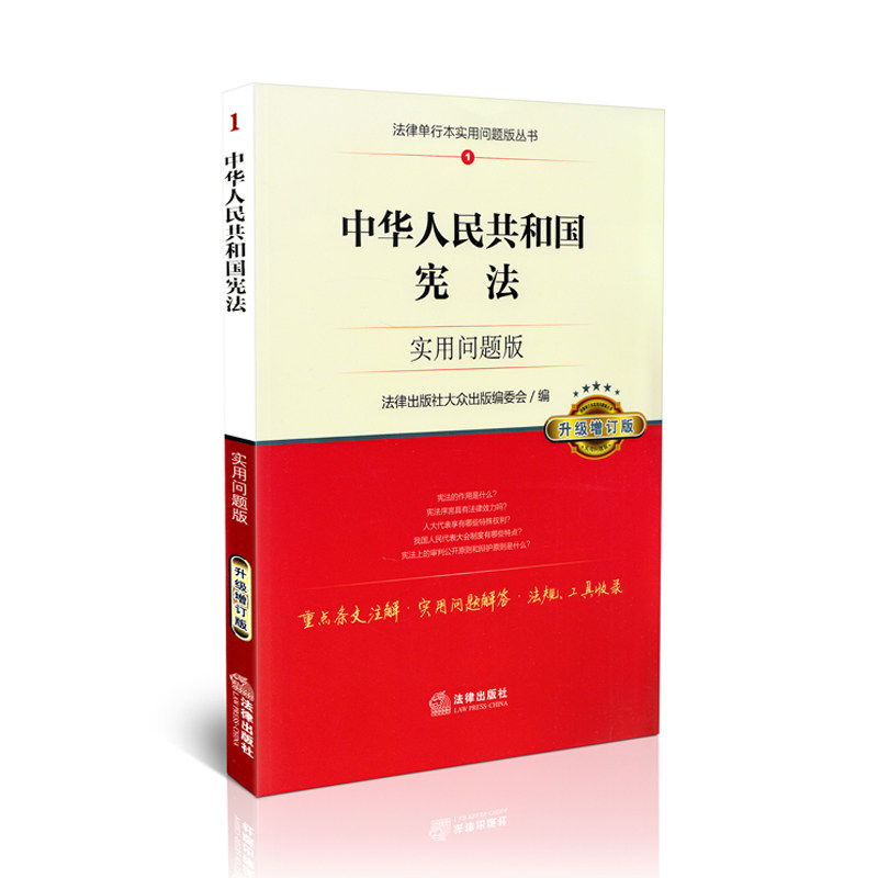 中华人民共和国宪法 实用问题版(升级增订版)