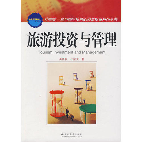 旅游投资与管理/姜若愚，刘奕文著/北京科文图书业信息技术有限公司