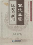 正版]卫生宝鉴比对与新用 卢祥之 贵州科技 9787553203041