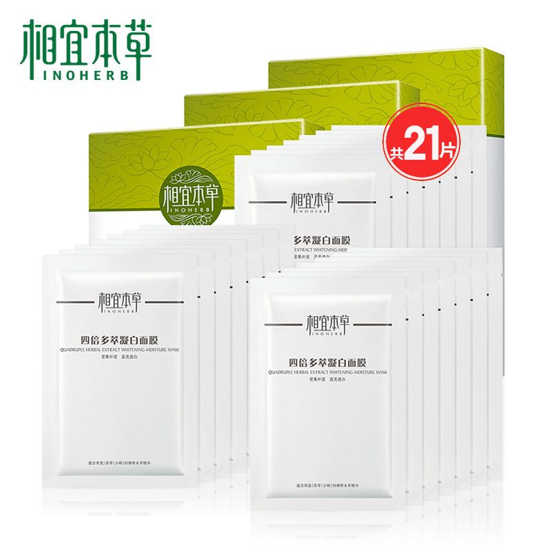 相宜本草四倍多萃凝白面膜21片保湿补水提亮肤色收缩毛孔女化妆品