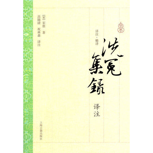 洗冤集录译注/（宋）宋慈著，高随捷，祝林森译注/上海古籍出版社