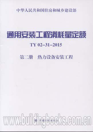 通用安装工程消耗量定额(TY 02-31-2015)第二册 热力设备安装工程