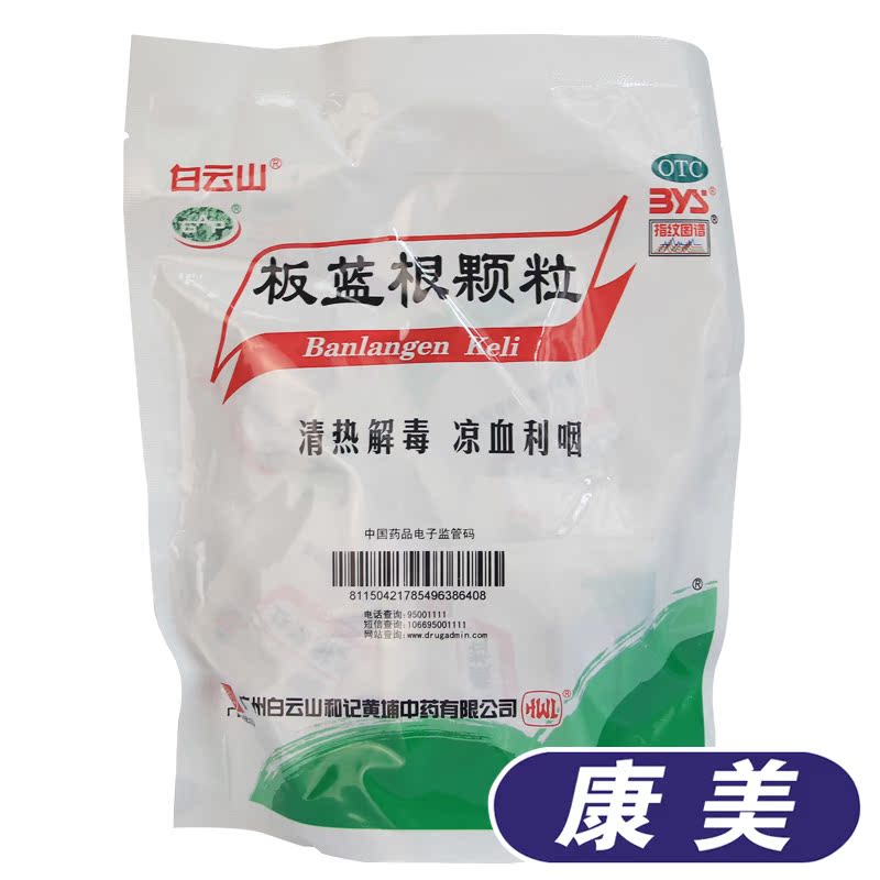 白云山 板蓝根颗粒 10g*20袋 板蓝根冲剂 清热 扁桃体炎药ts