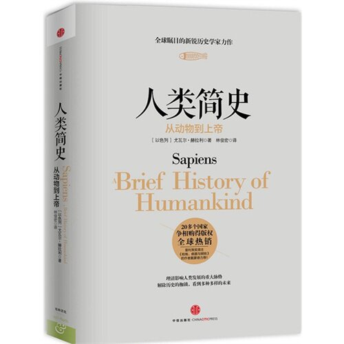 人类简史/[以色列]尤瓦尔·赫拉利著，林俊宏译/中信出版社