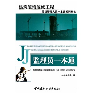 正版监理员一本通（1-2）/建筑装饰装修工程现场管理人员一本通系列丛书