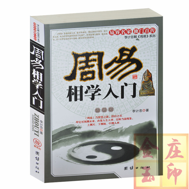 正版 周易相学入门 面相结构分解眼睛面相五官面相鼻子解析额头解析下巴解析观人八相发 面相吉凶  李计忠  团结出版社相面术