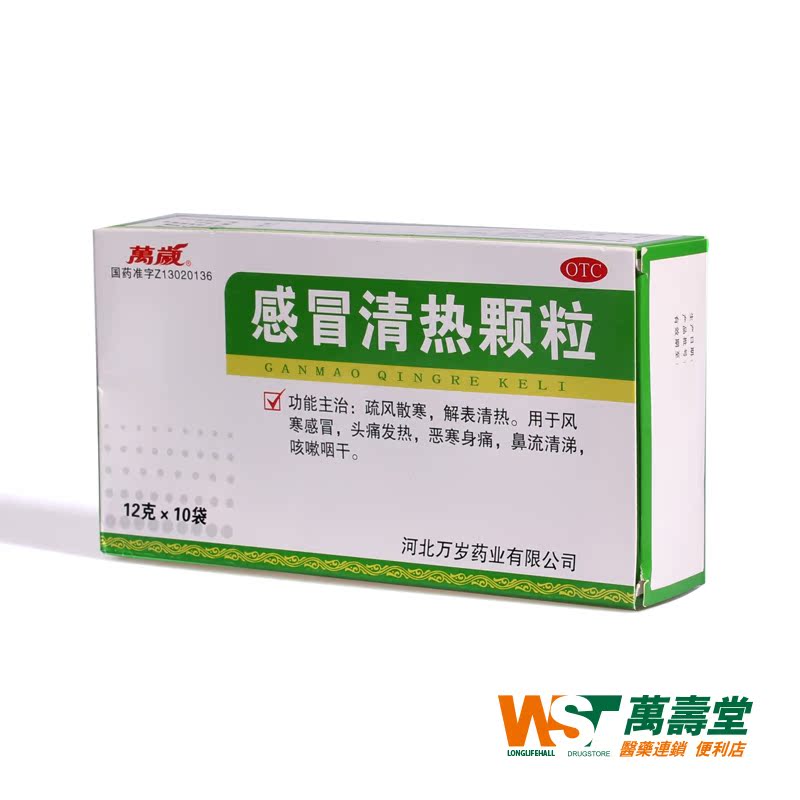 万岁感冒清热颗粒 12g*10袋/盒风寒感冒恶寒身痛 鼻流清涕咽干药