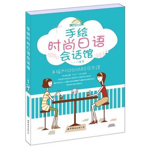 手绘时尚日语会话馆/世图日语直通车 博库网