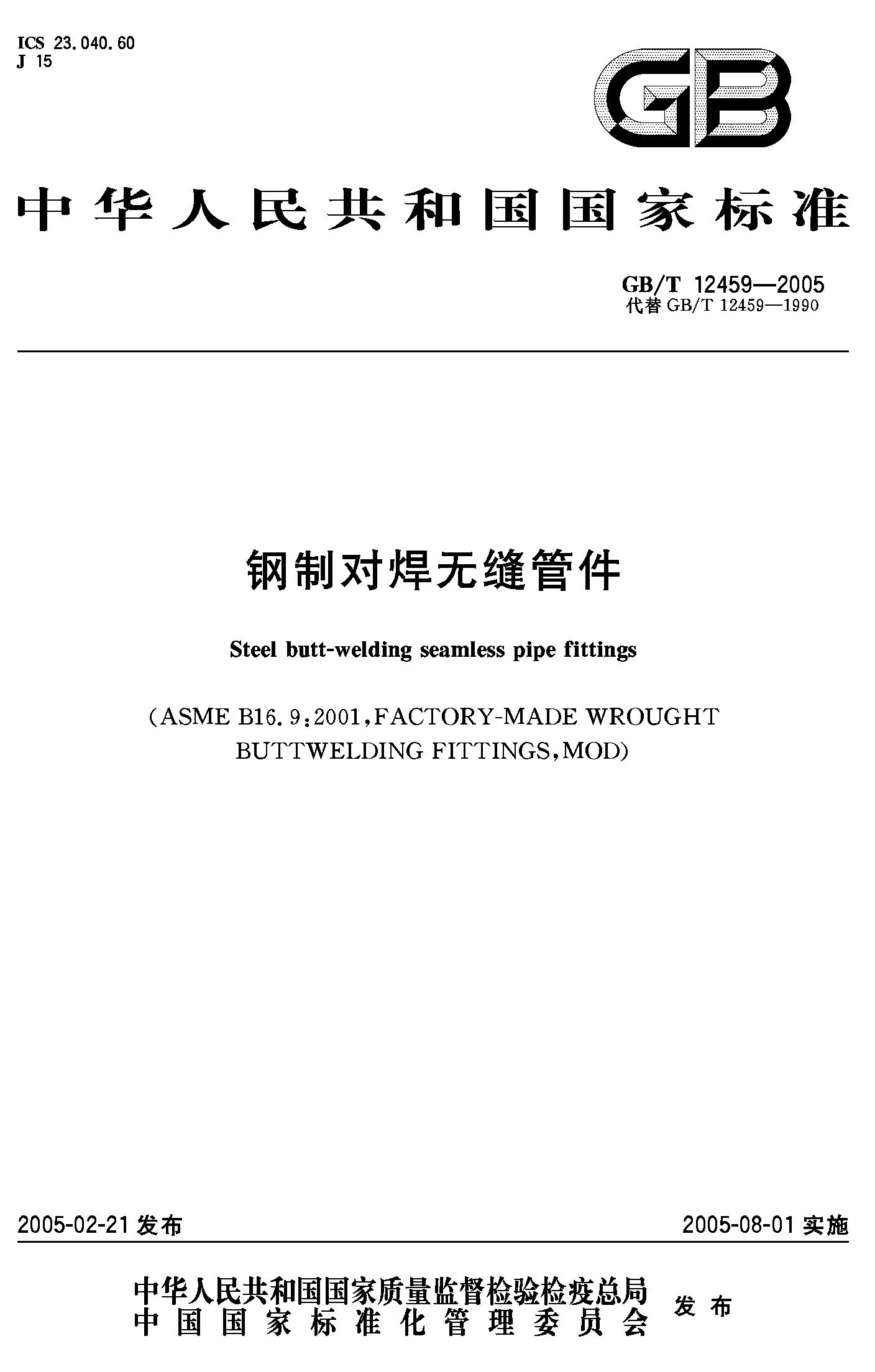 钢制对焊无缝管件(GB/T 12459-2005) 正版