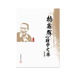 杨鑫辉心理学文集（第四卷）