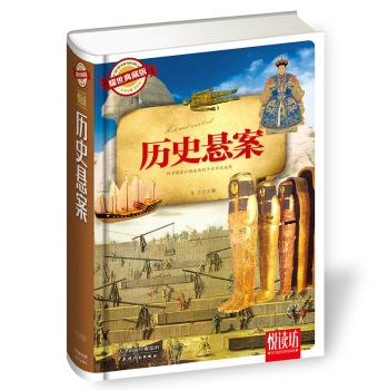 历史悬案（耀世典藏版）/[北宋] 司马光/天津人民出版社
