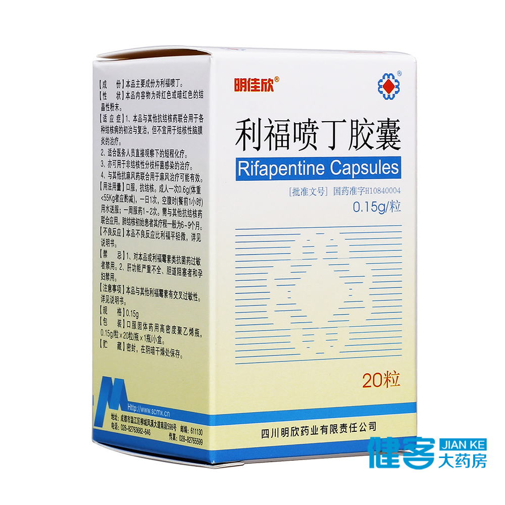 明佳欣 利福喷丁胶囊 0.15g*20粒*1瓶/盒