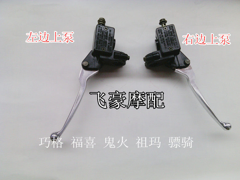 Locomotive Electric Vehicle Qiaoge Fuxi Wildfire Zuma Hussar Front and Rear Brake Disc Brake Pump