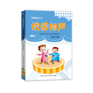 校园舞台——校园相声